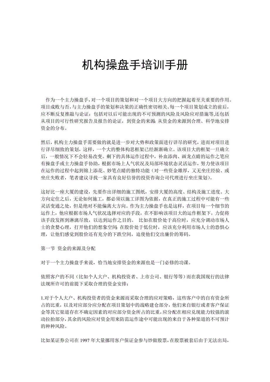 企业培训_机构操盘手培训手册_第1页