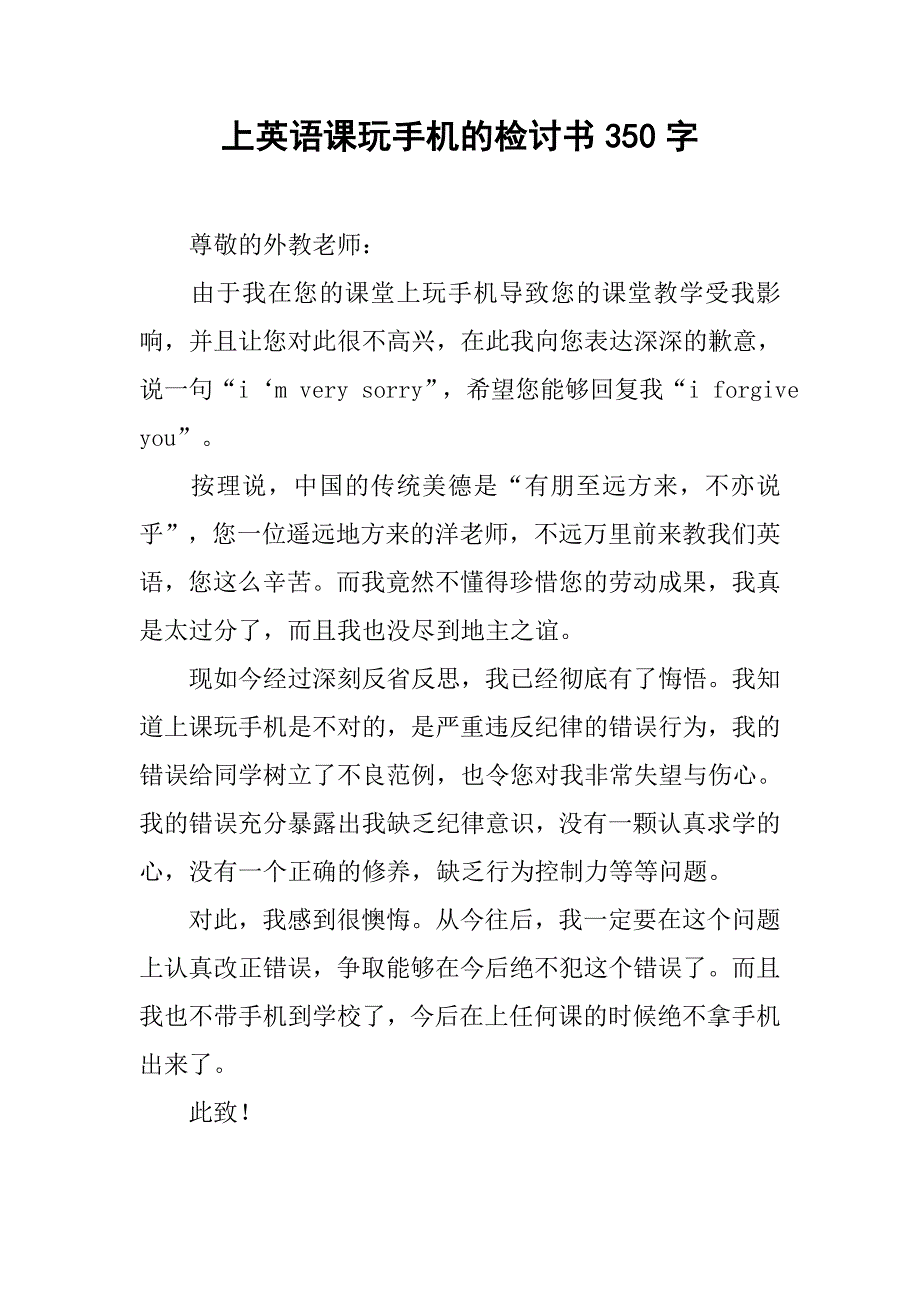 上英语课玩手机的检讨书350字_第1页