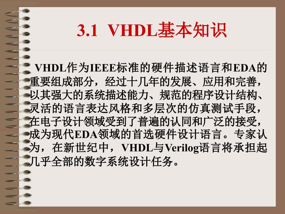 EDA课件3.1VHDL基本知识_第1页