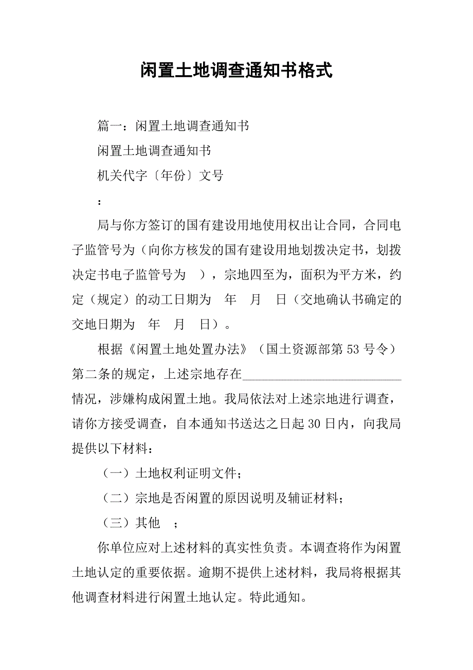 闲置土地调查通知书格式.doc_第1页