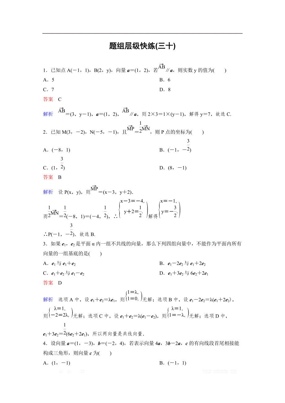 2019版高考数学（理）一轮总复习作业：30平面向量基本定理及坐标运算 _第1页