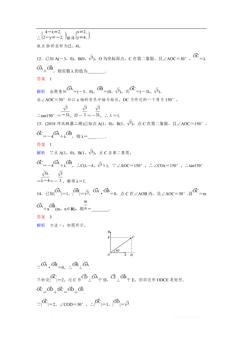 2019版高考数学（理）一轮总复习作业：30平面向量基本定理及坐标运算 _第4页