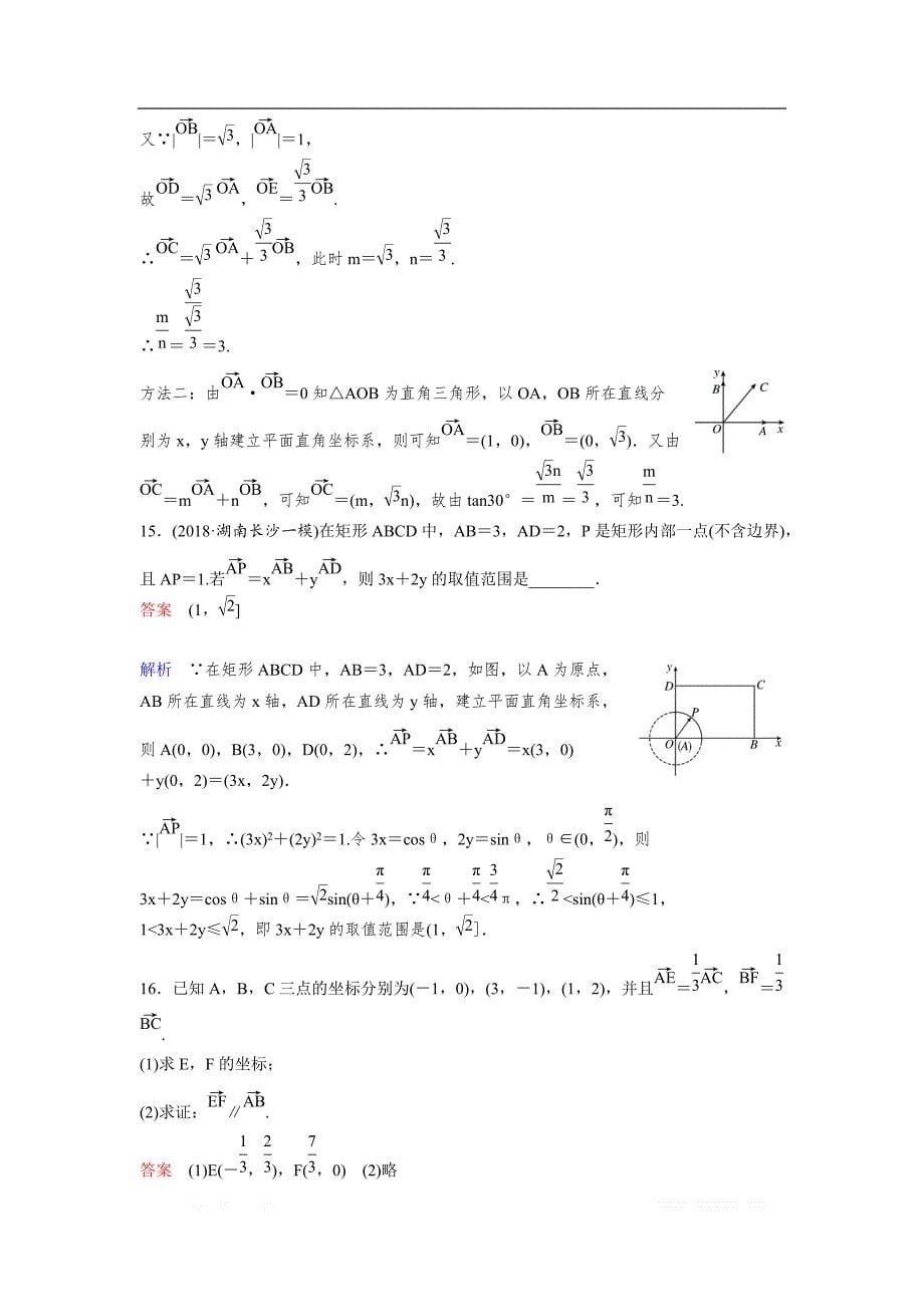 2019版高考数学（理）一轮总复习作业：30平面向量基本定理及坐标运算 _第5页