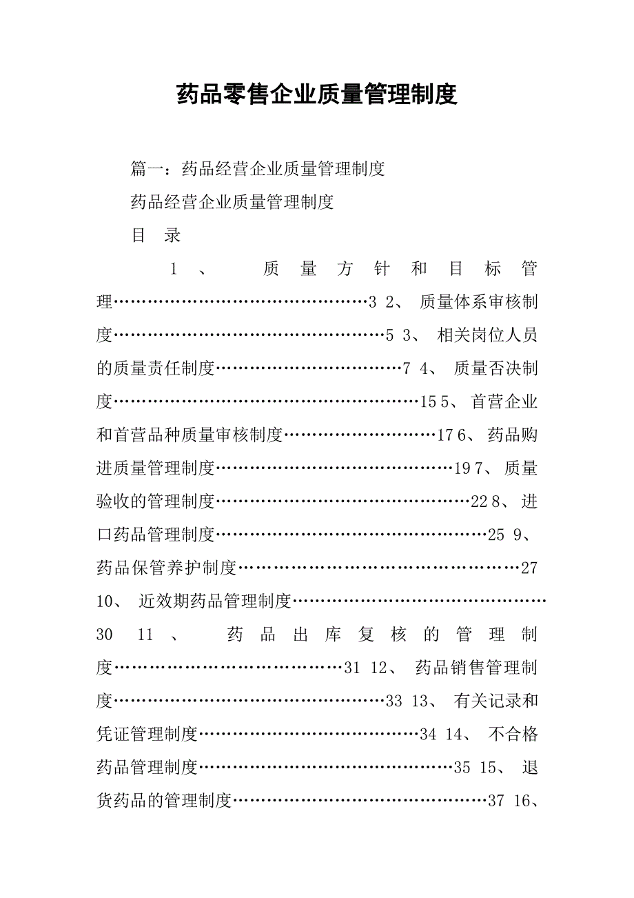 药品零售企业质量管理制度.doc_第1页