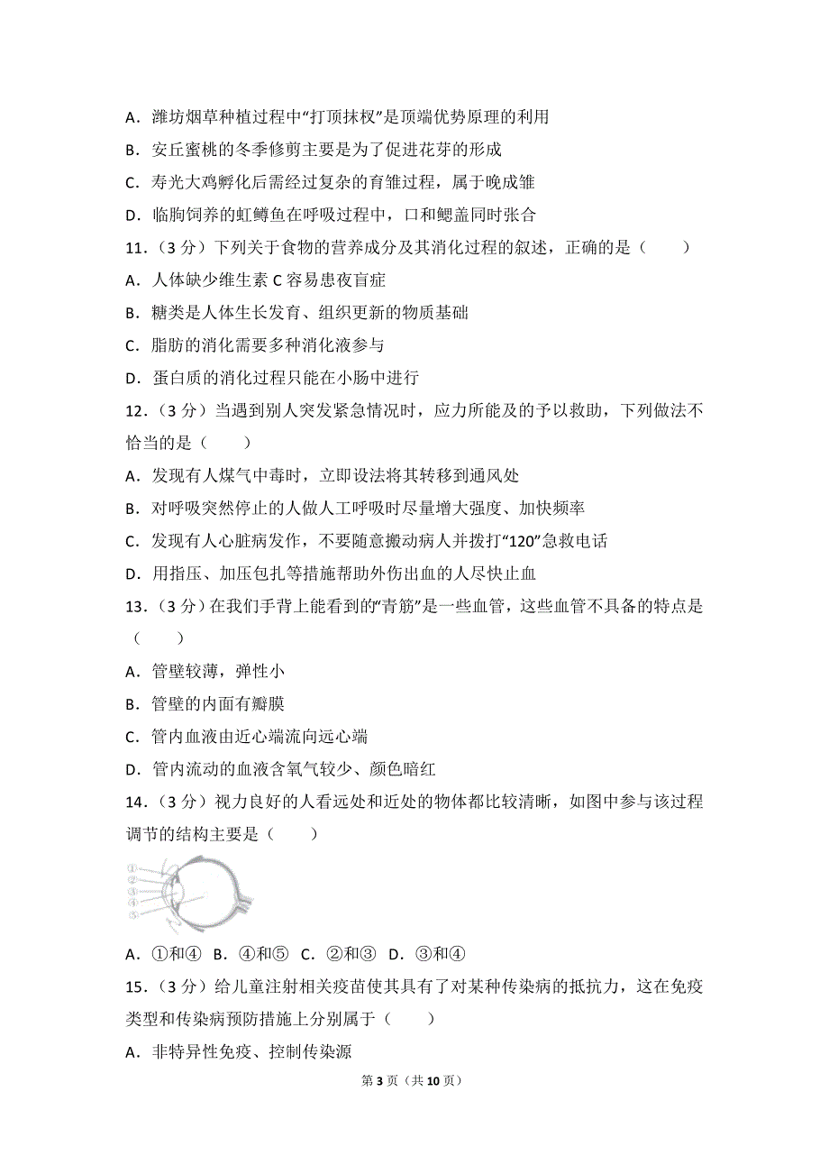 2016年山东省潍坊市中考生物试卷(含答案).doc_第3页