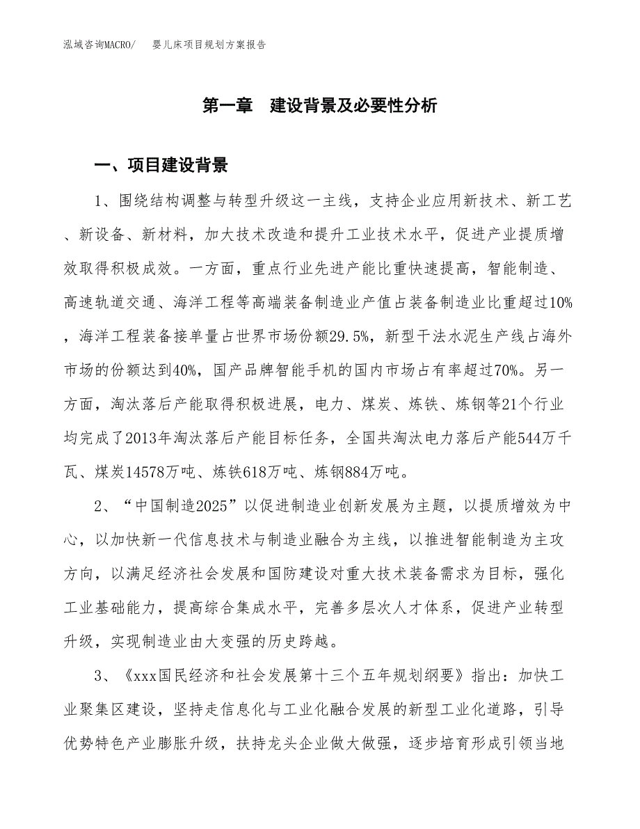 婴儿床项目规划方案报告(总投资2000万元)_第3页