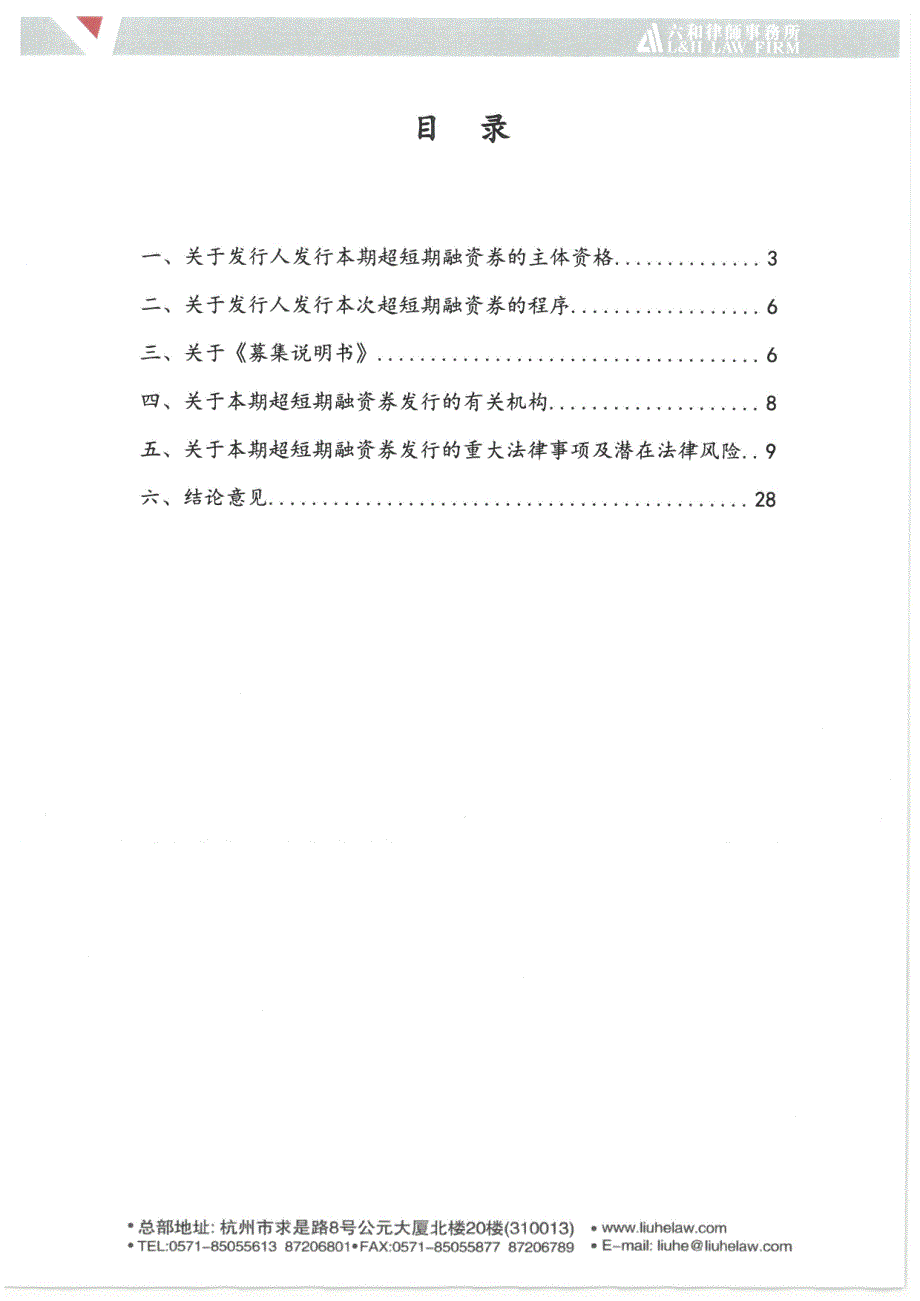 杭州市金融投资集团有限公司2019年度第三期超短期融资券法律意见书_第2页