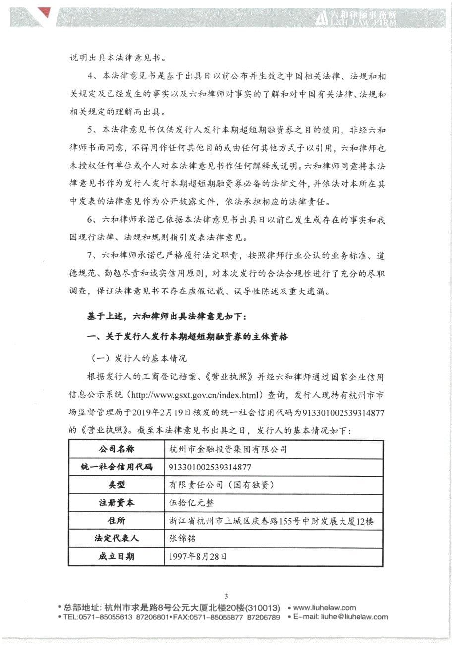 杭州市金融投资集团有限公司2019年度第三期超短期融资券法律意见书_第5页