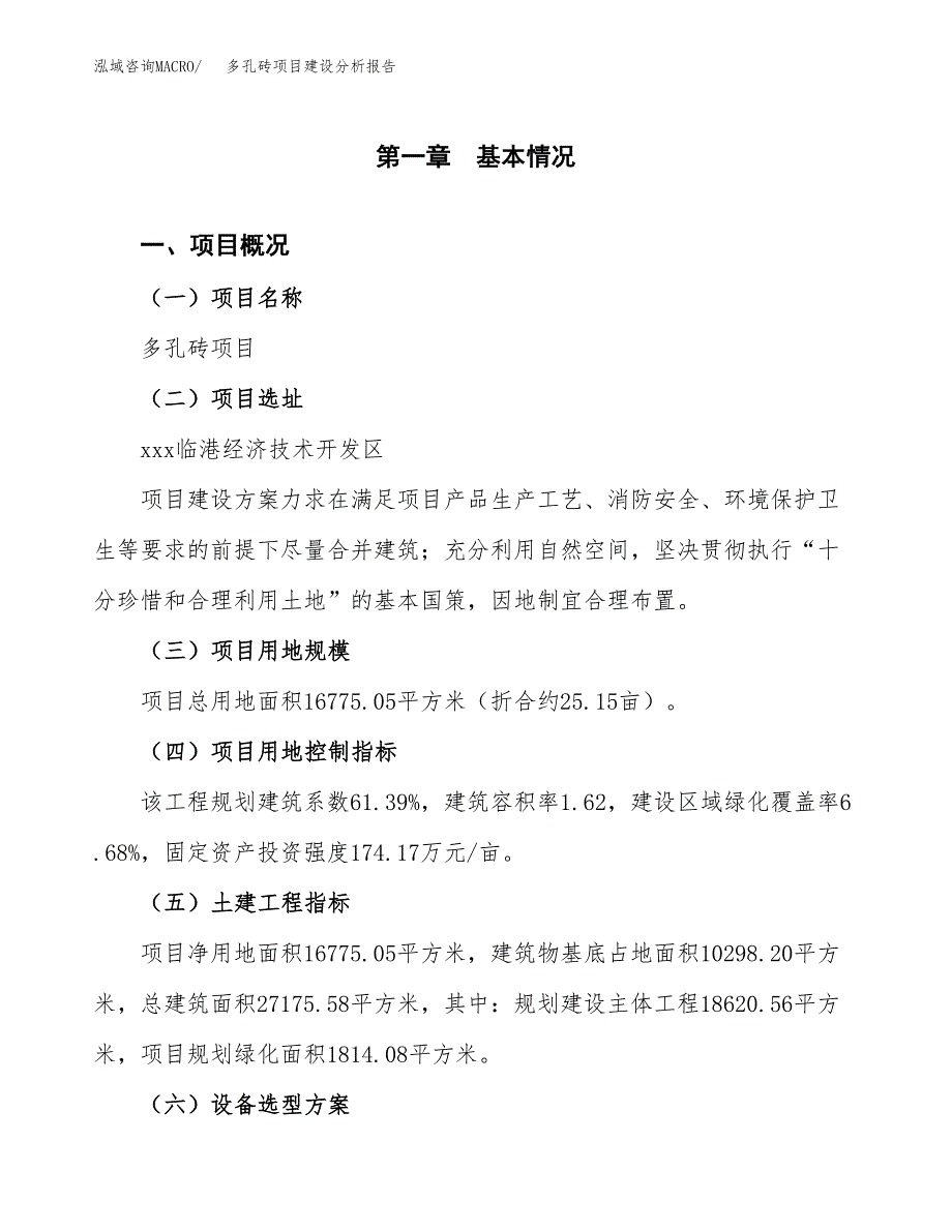 多孔砖项目建设分析报告(总投资6000万元)_第1页