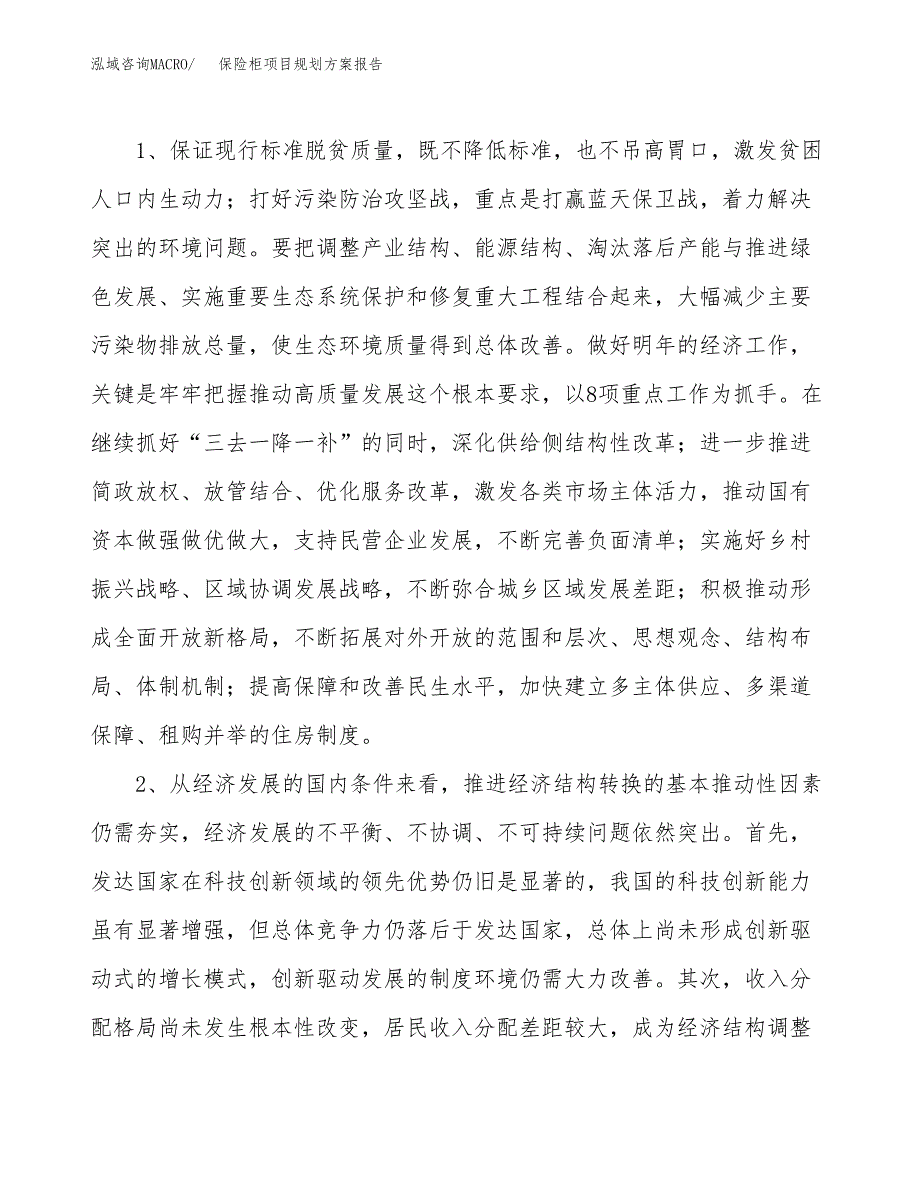 保险柜项目规划方案报告(总投资21000万元)_第4页