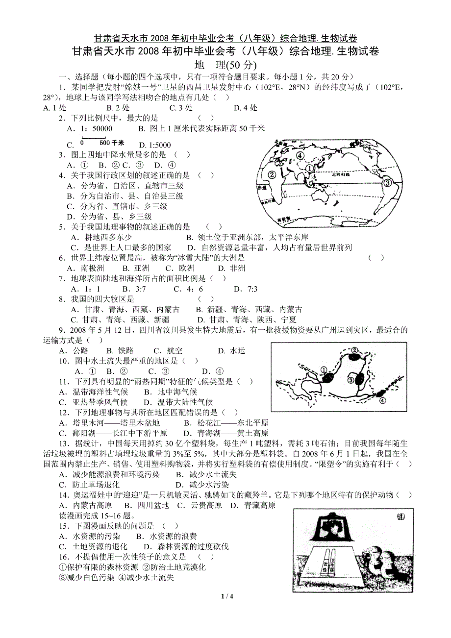 2008年天水市初中毕业会考八年级试卷地生试题_第1页