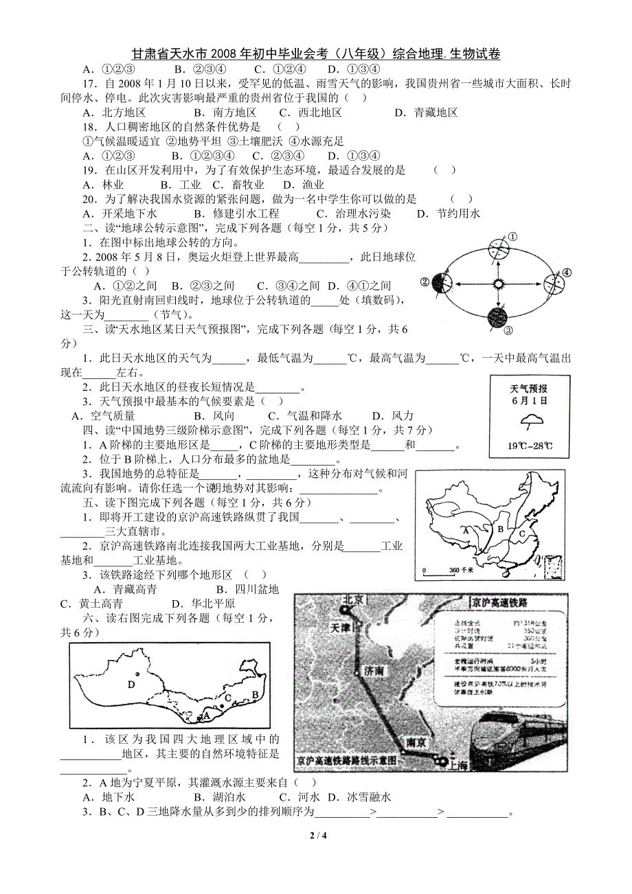 2008年天水市初中毕业会考八年级试卷地生试题_第2页