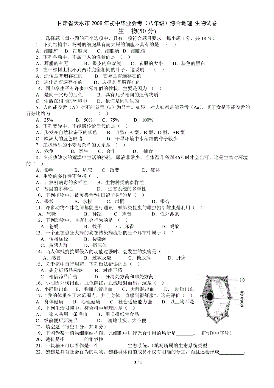 2008年天水市初中毕业会考八年级试卷地生试题_第3页