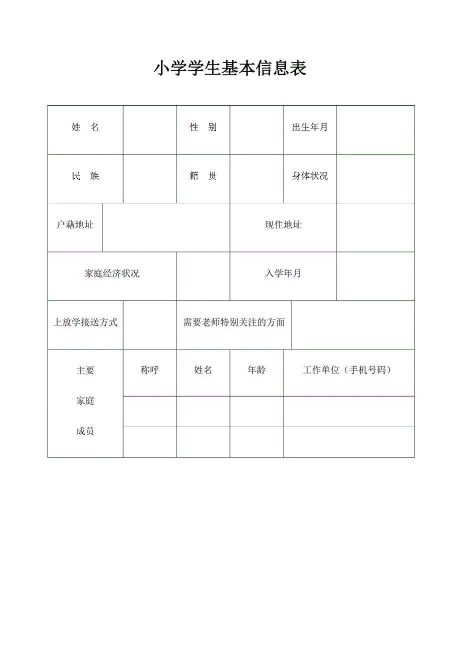 小学生基本信息表.doc_第1页