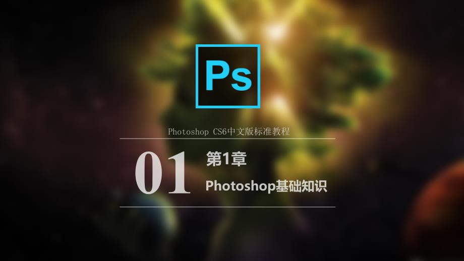 PhotoshopCS6中文版标准教程教学课件作者雷波教学课件第1章Photoshop基础知识_第1页