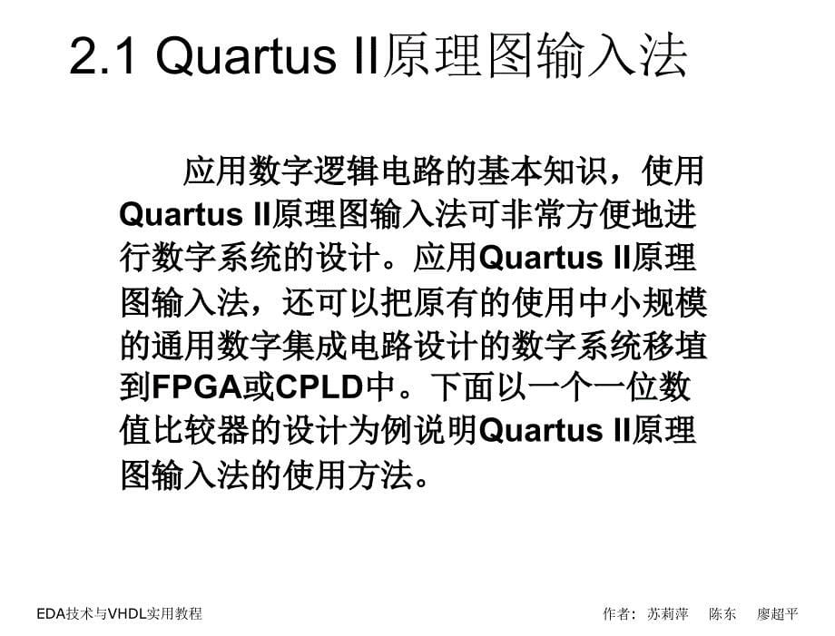 eda技术与vhdl实用教程电子教案动画源程序教学课件作者廖超平第2章节QuartusII原理图输入课件_第5页