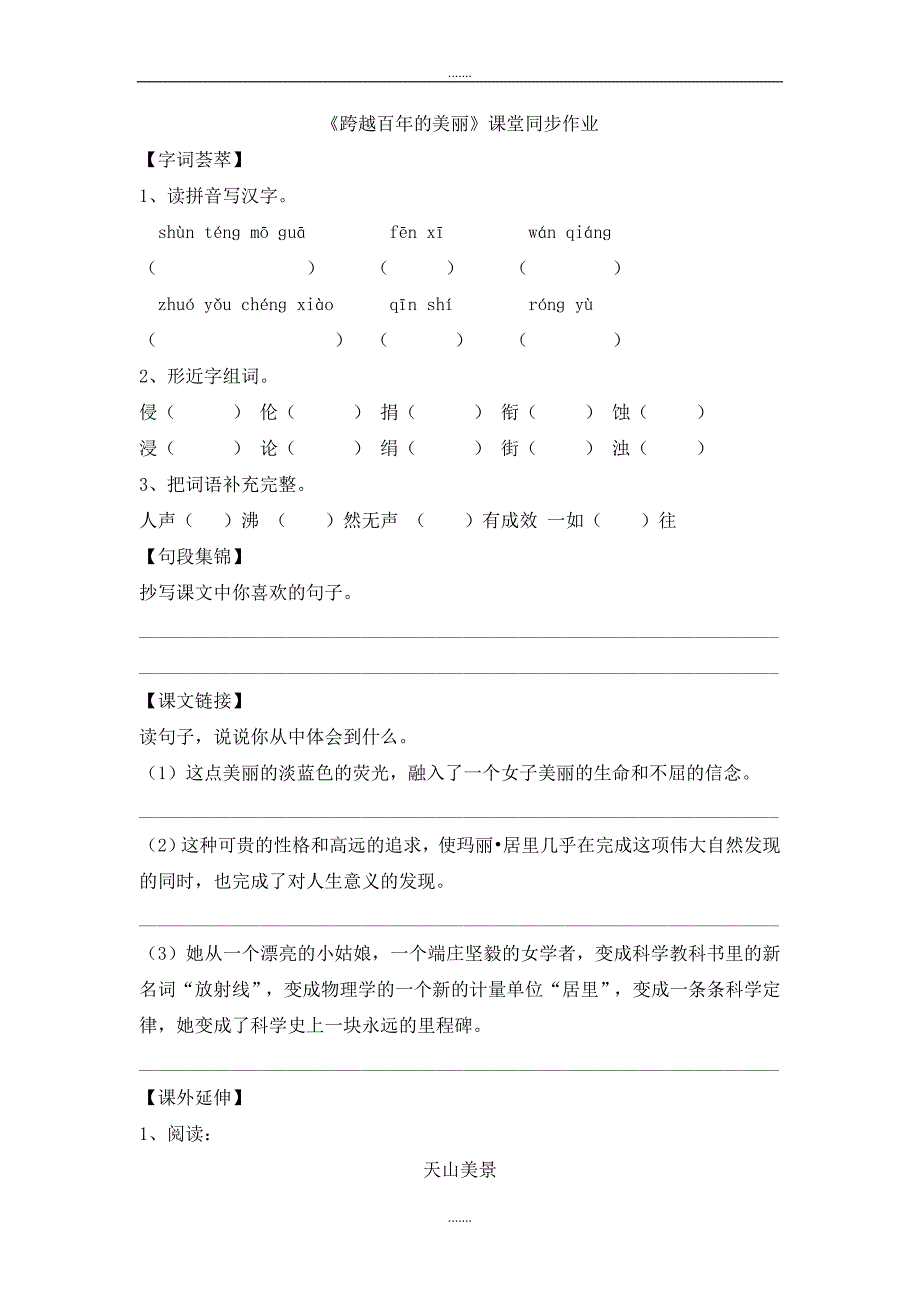 人教版六年级语文下册《跨越百年的美丽》课堂同步作业_第1页