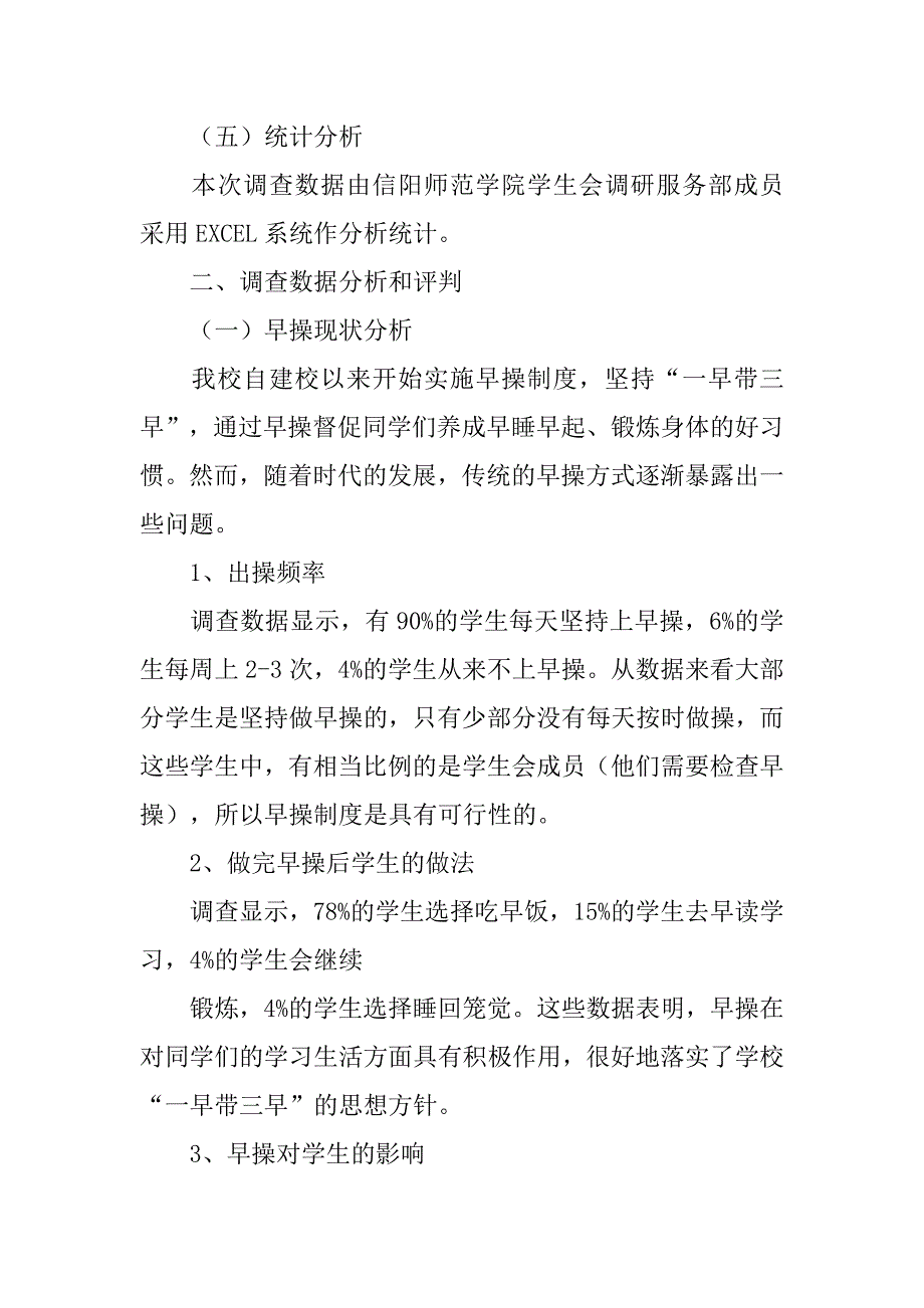 早操和晚自习调查总结.doc_第4页
