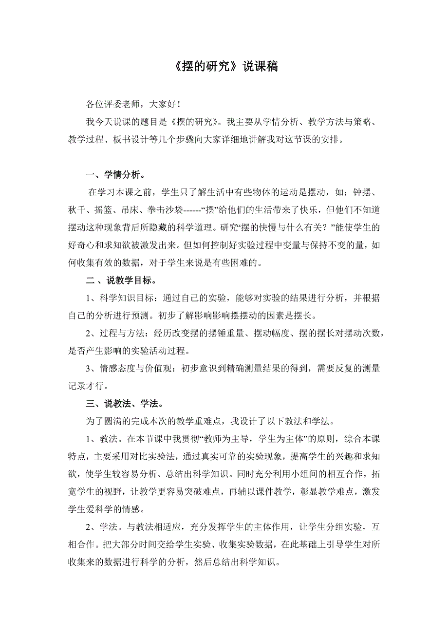 小学科学说课稿：《摆的研究》说课稿_第1页