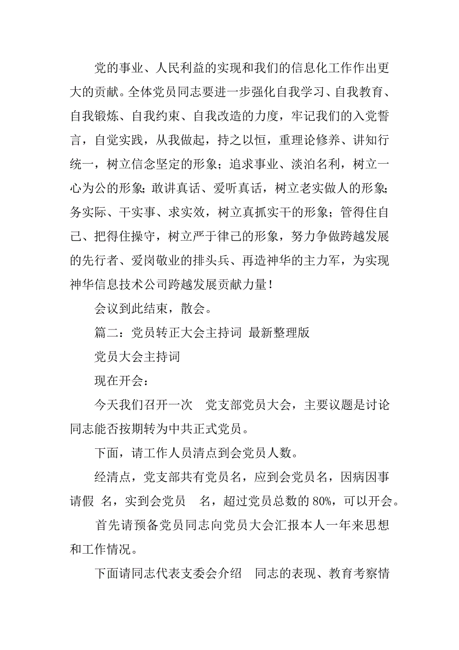 预备党员转正大会主持稿.doc_第4页