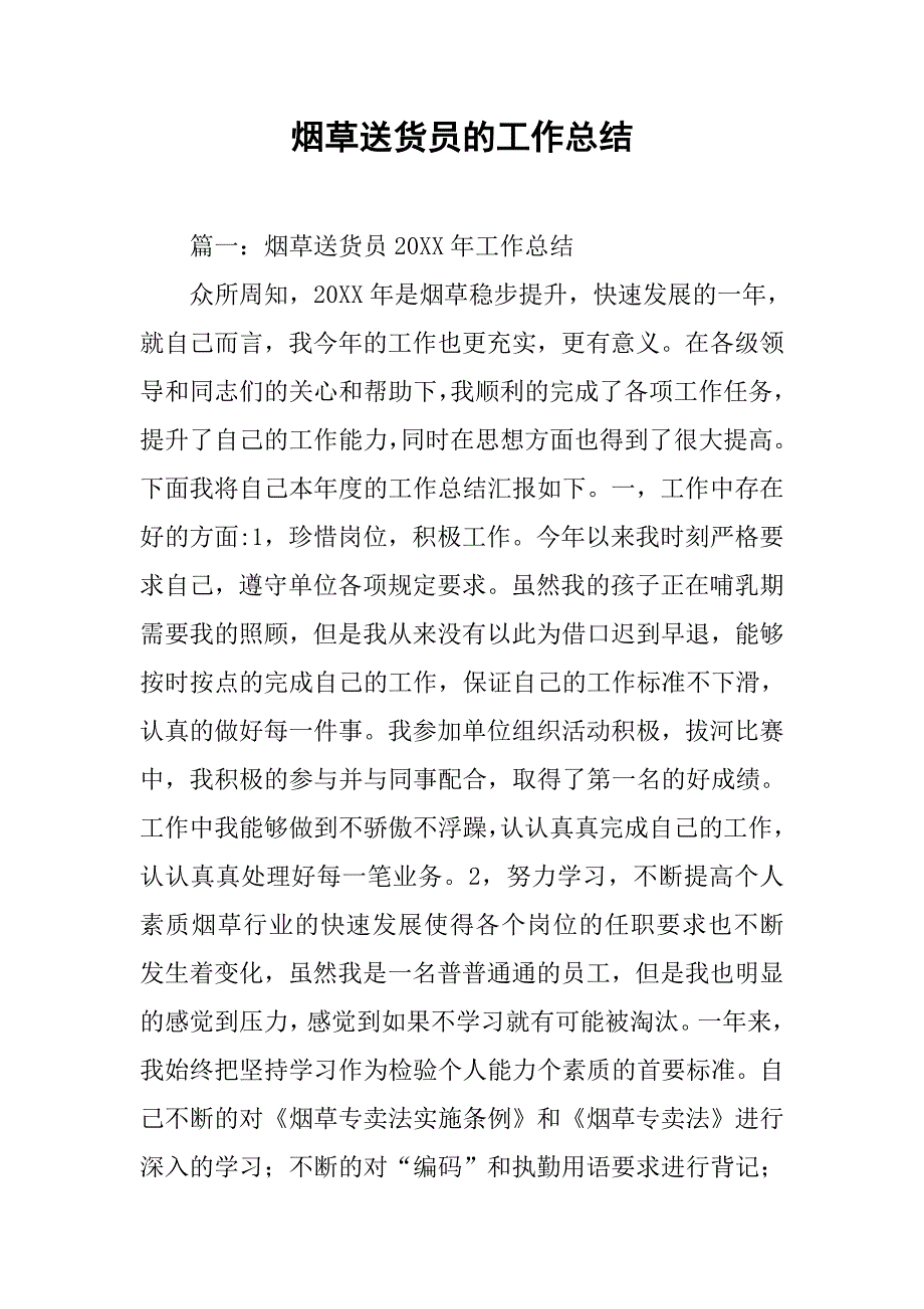 烟草送货员的工作总结.doc_第1页