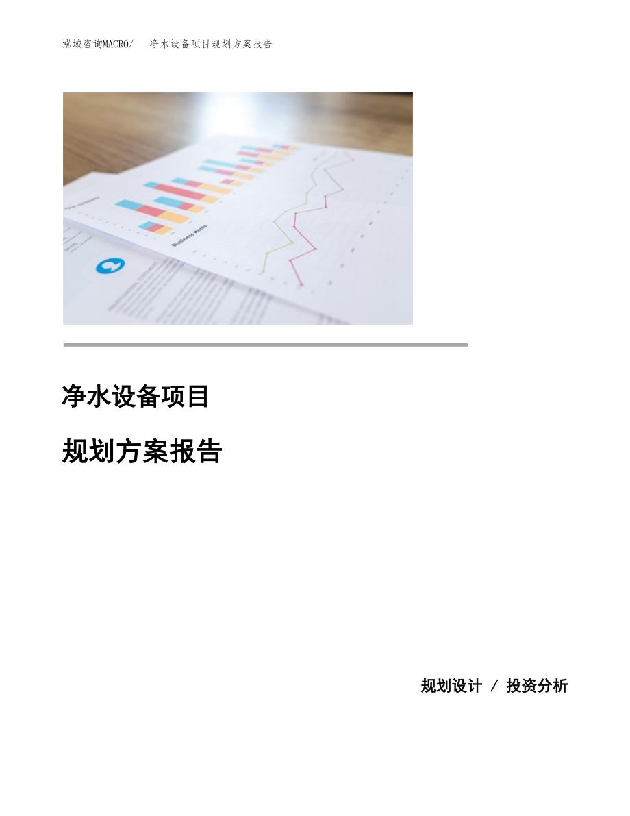 净水设备项目规划方案报告(总投资14000万元)_第1页