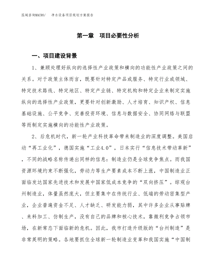 净水设备项目规划方案报告(总投资14000万元)_第3页