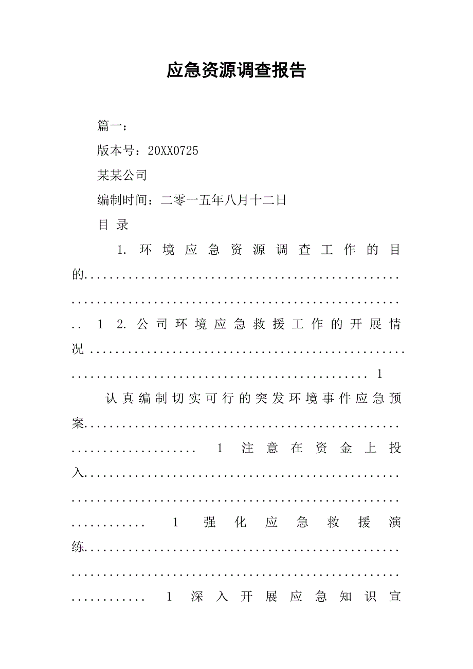 应急资源调查报告.doc_第1页