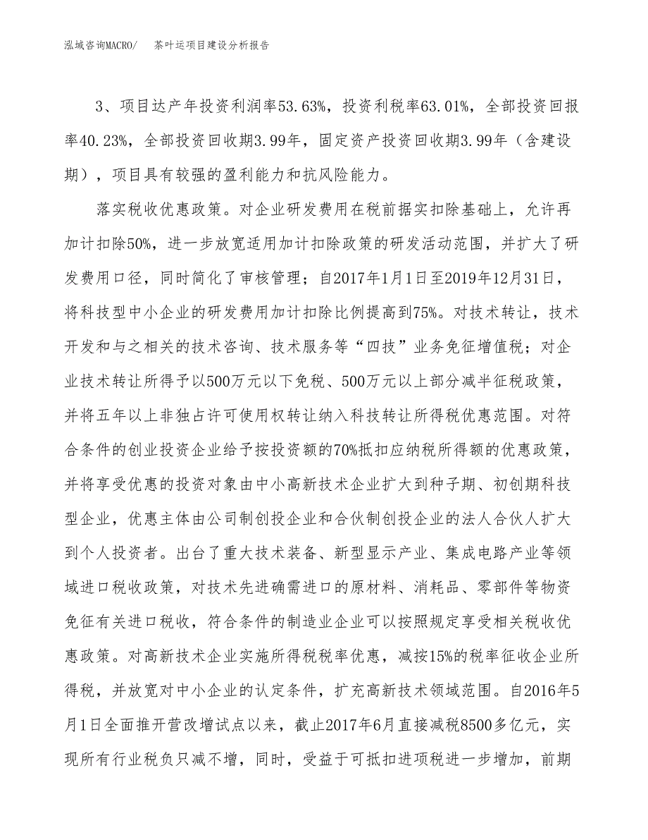 茶叶运项目建设分析报告(总投资7000万元)_第4页