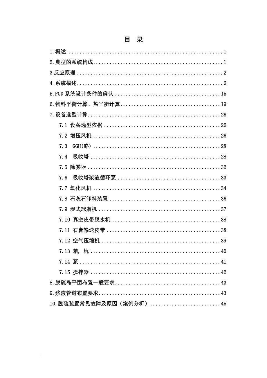 企业培训_烟气脱硫技术专题研修班培训教材_第2页