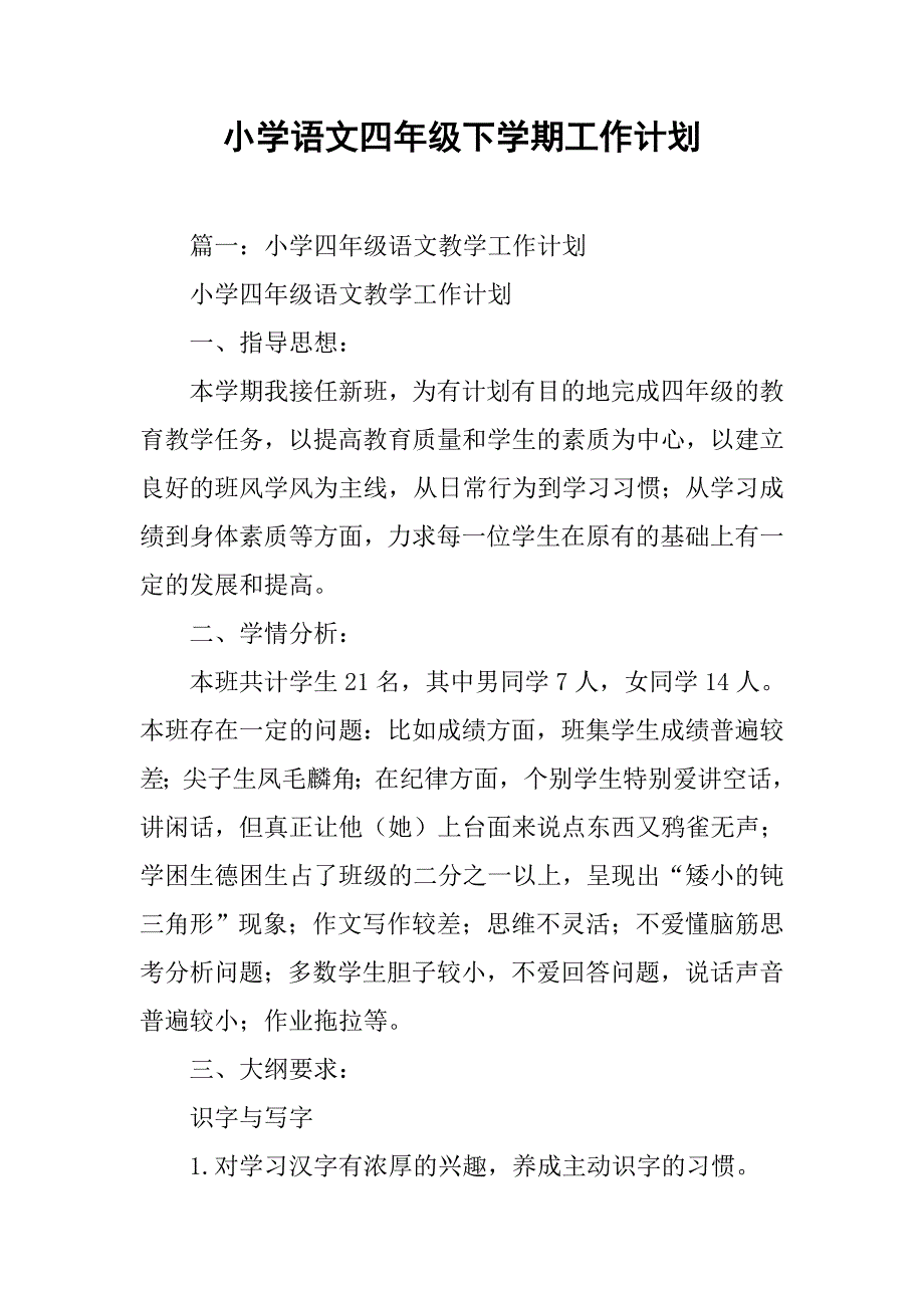 小学语文四年级下学期工作计划.doc_第1页