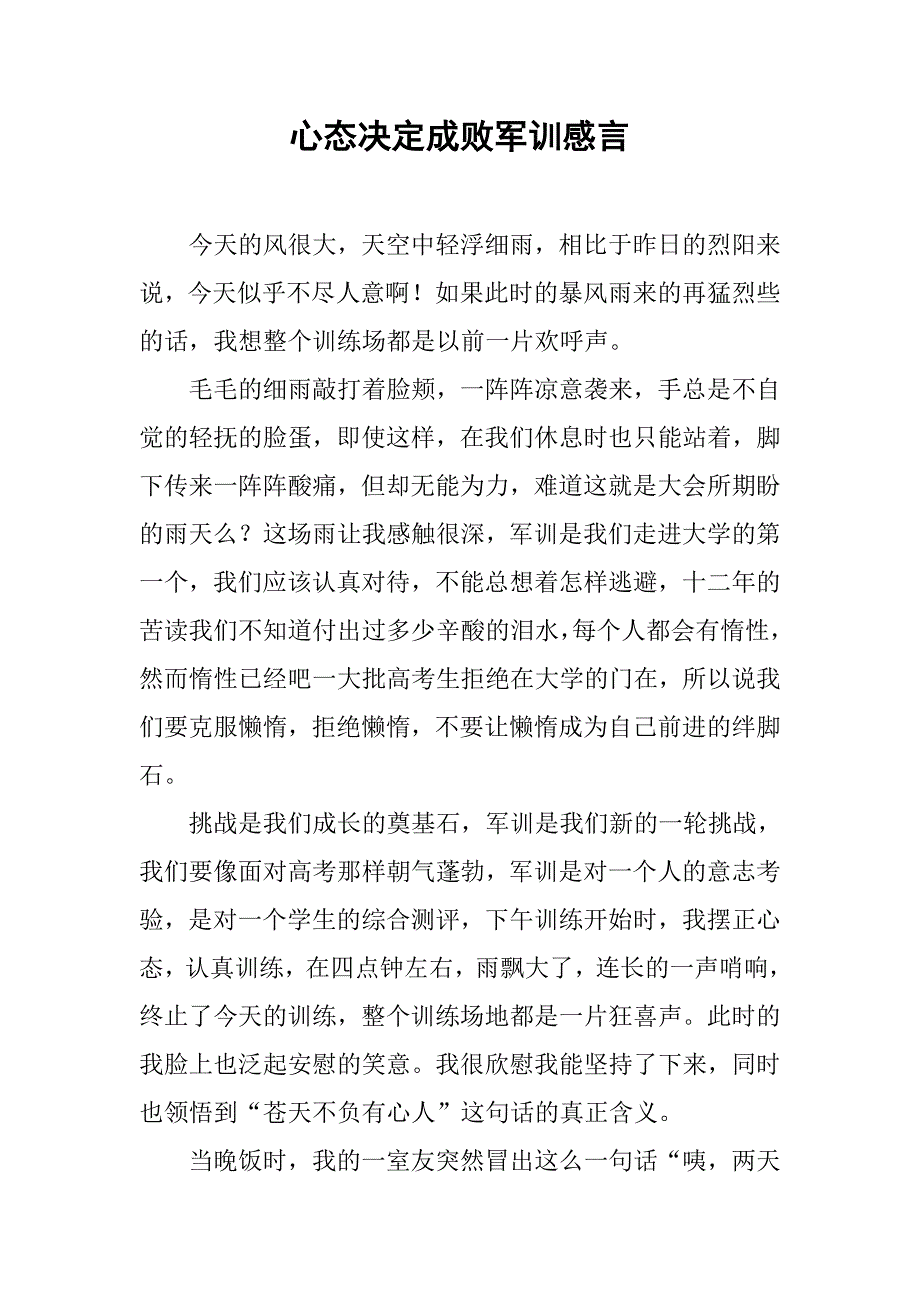 心态决定成败军训感言_第1页