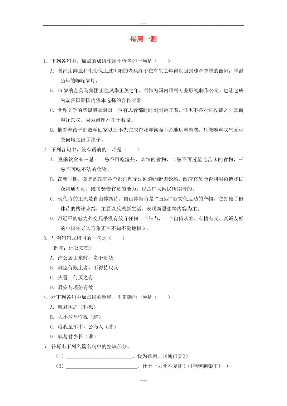 人教版高中语文每日一题每周一测4含解析_第1页