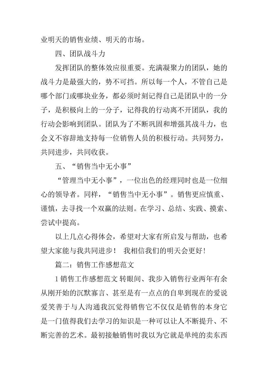 销售心得体会文章.doc_第5页