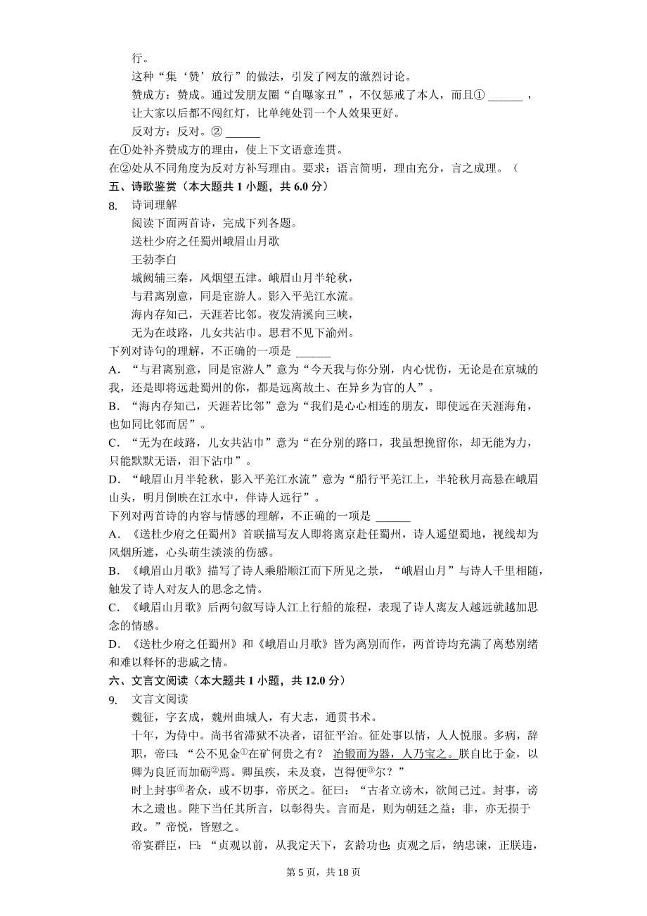 2019年山东省青岛市中考语文试卷（Word版、解析版）_第5页