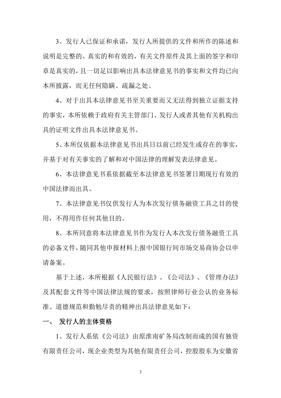 淮南矿业(集团)有限责任公司2019年第一期超短期融资券法律意见书_第3页