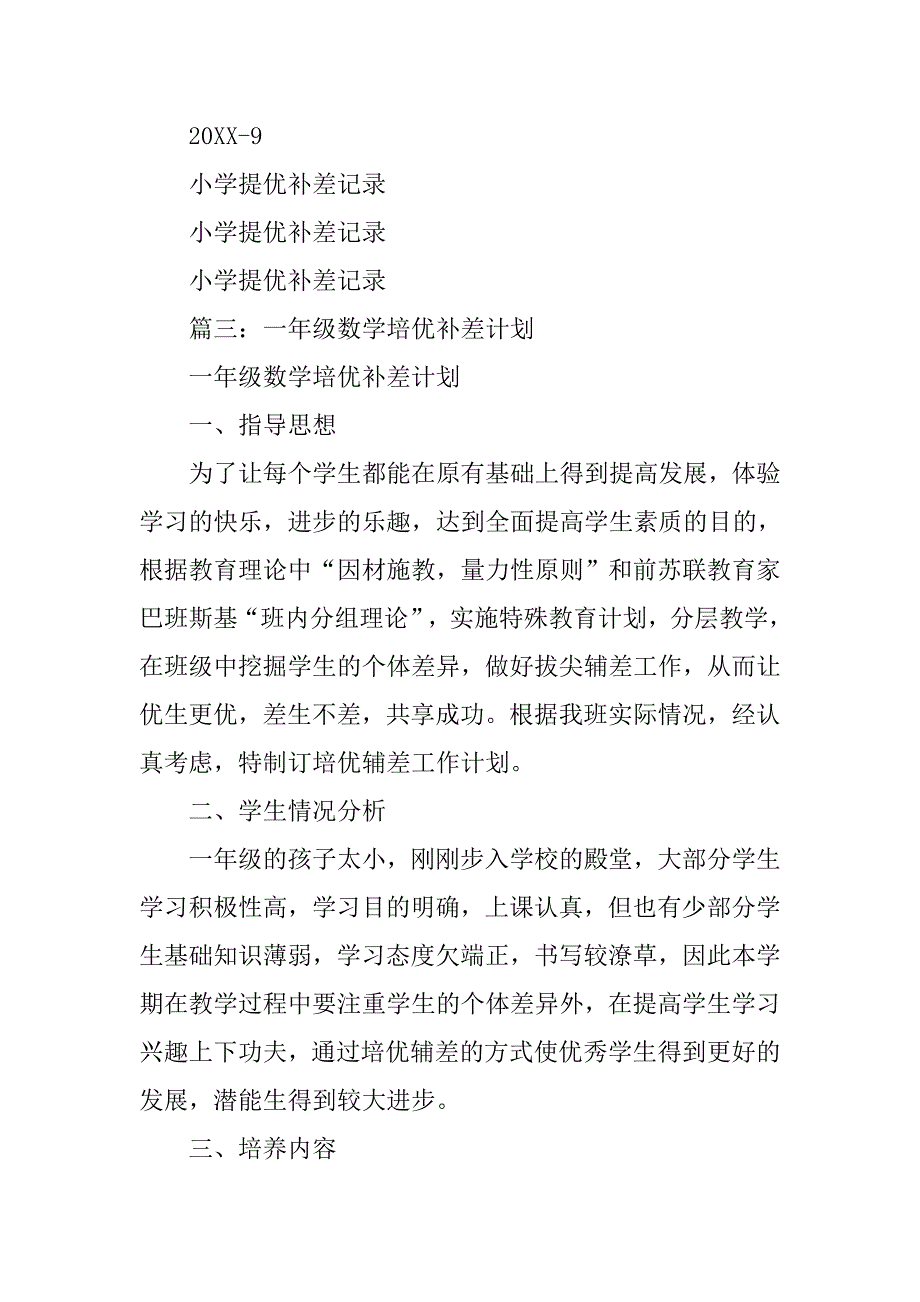 小学数学提优补差计划.doc_第4页