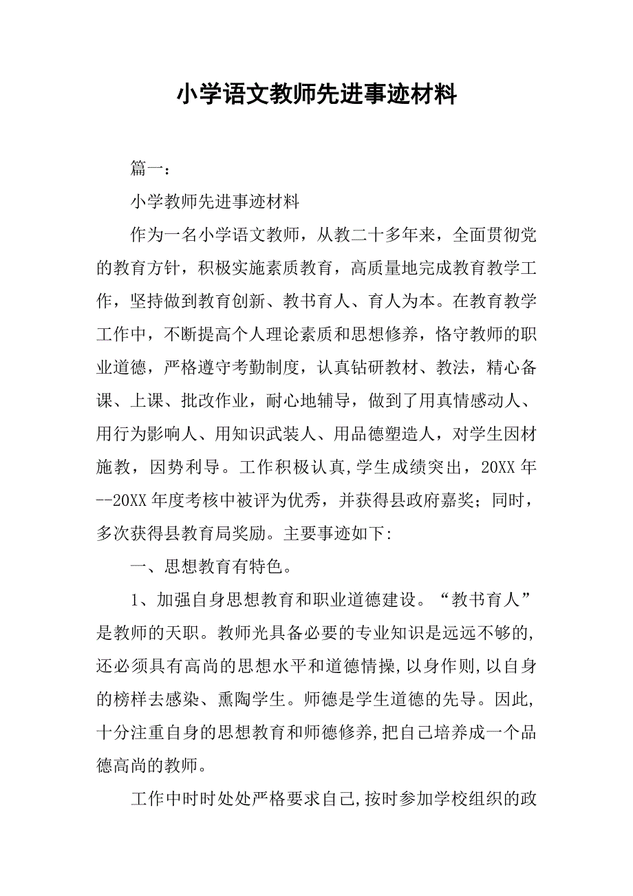 小学语文教师先进事迹材料.doc_第1页