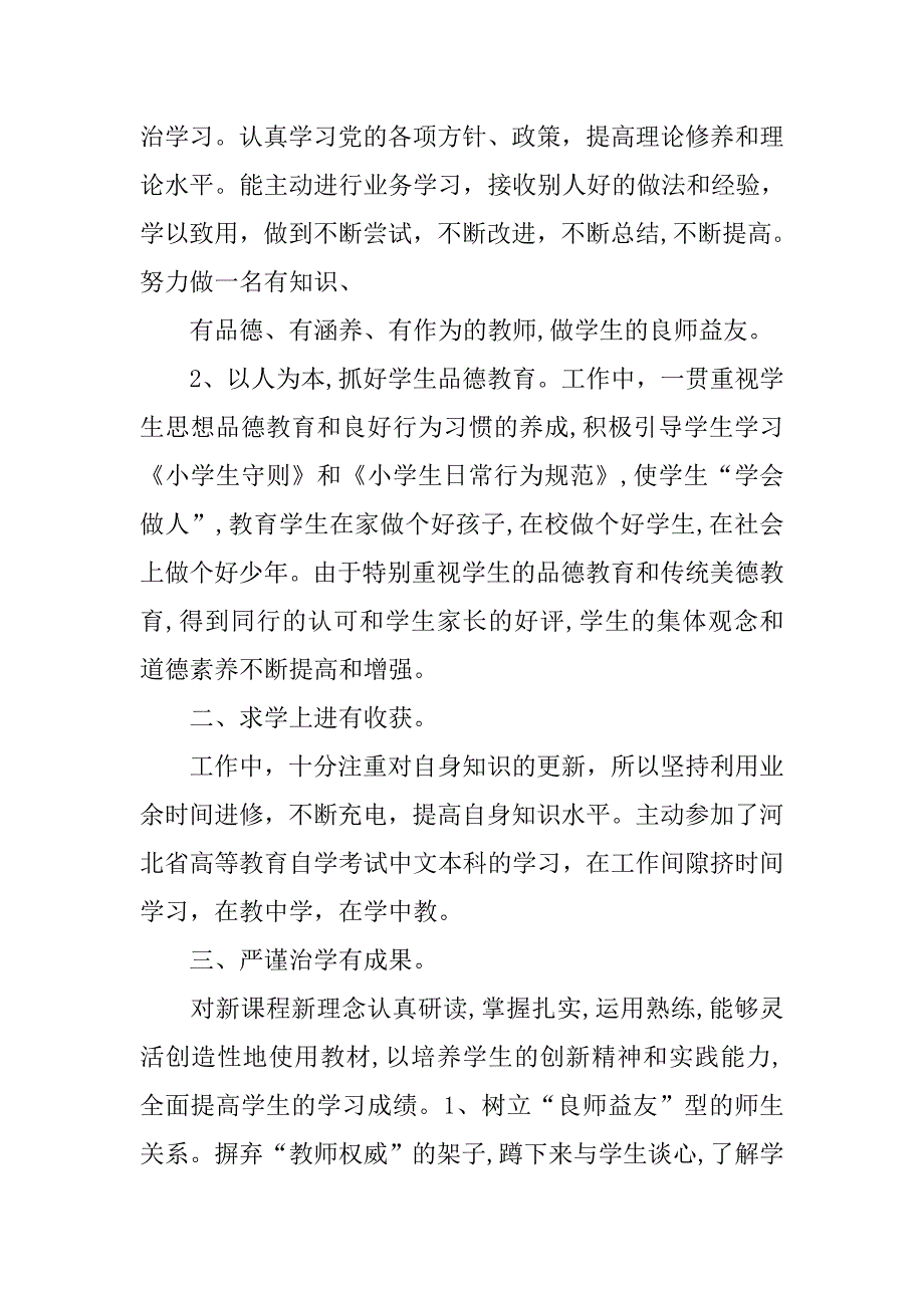 小学语文教师先进事迹材料.doc_第2页