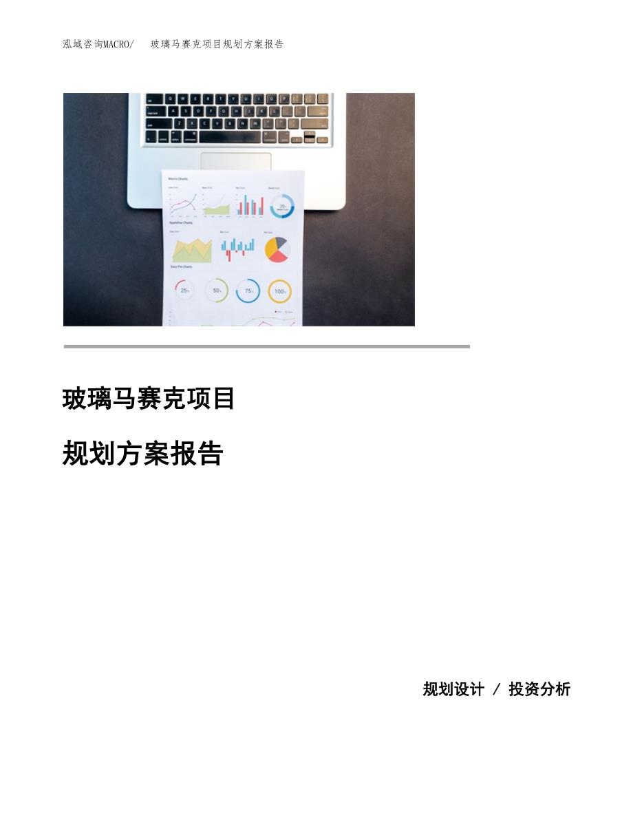 玻璃马赛克项目规划方案报告(总投资19000万元)_第1页