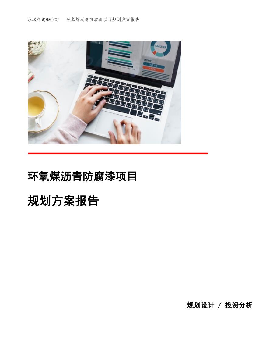 环氧煤沥青防腐漆项目规划方案报告(总投资10000万元)_第1页