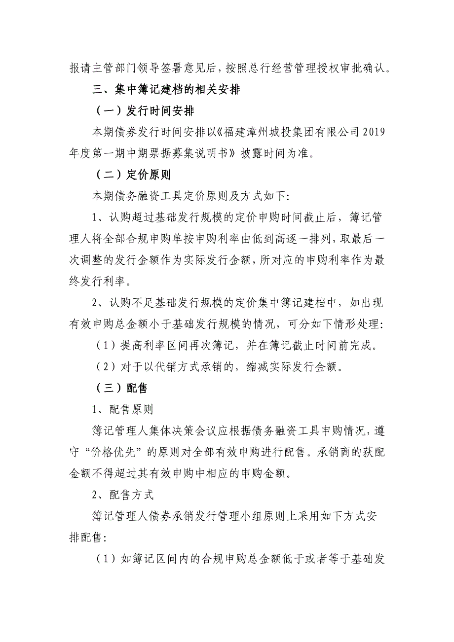 福建漳州城投集团有限公司2019年度第一期中期票据发行方案及承诺函(更新)_第3页