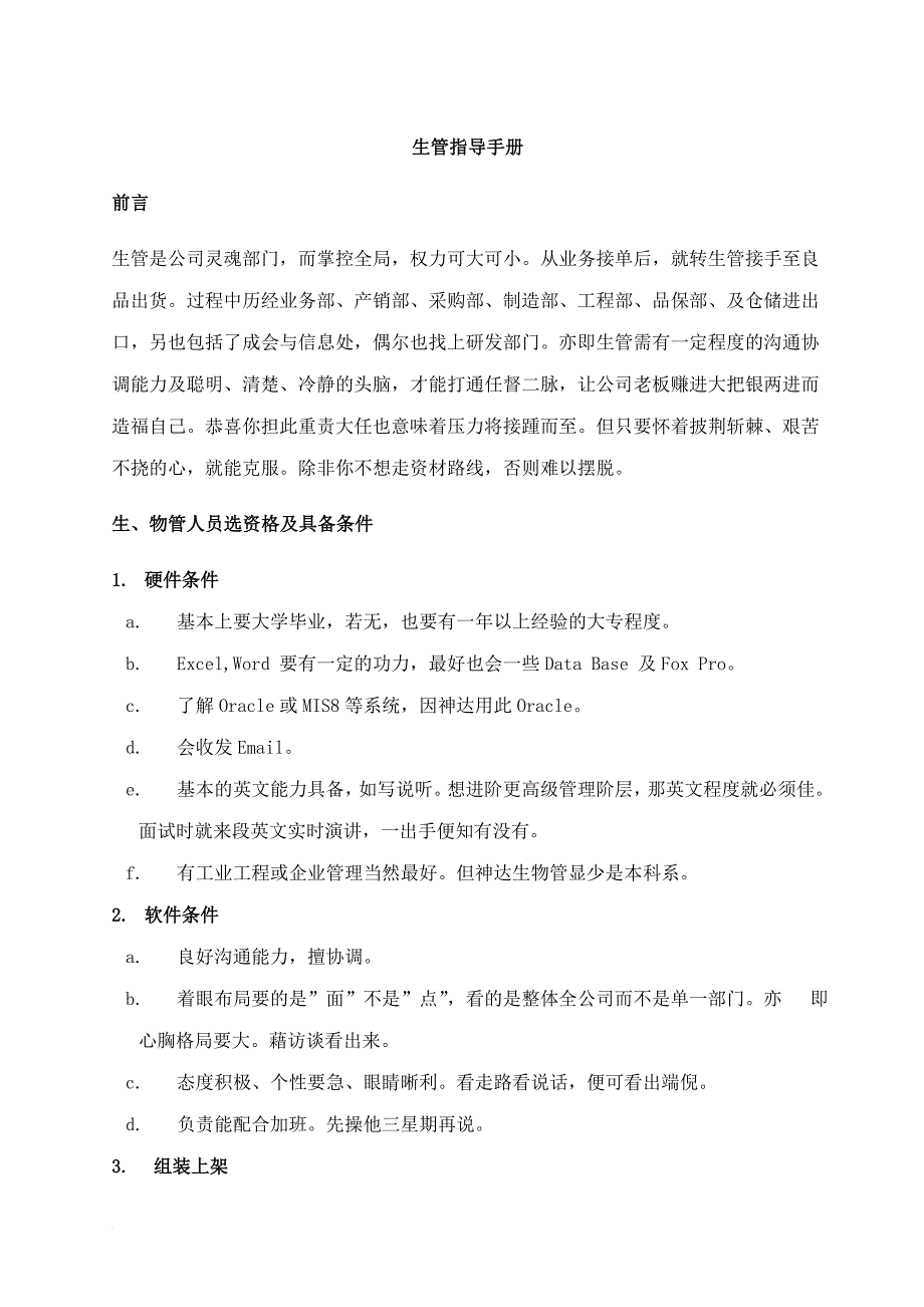 企业培训_生、物管指导手册_第1页