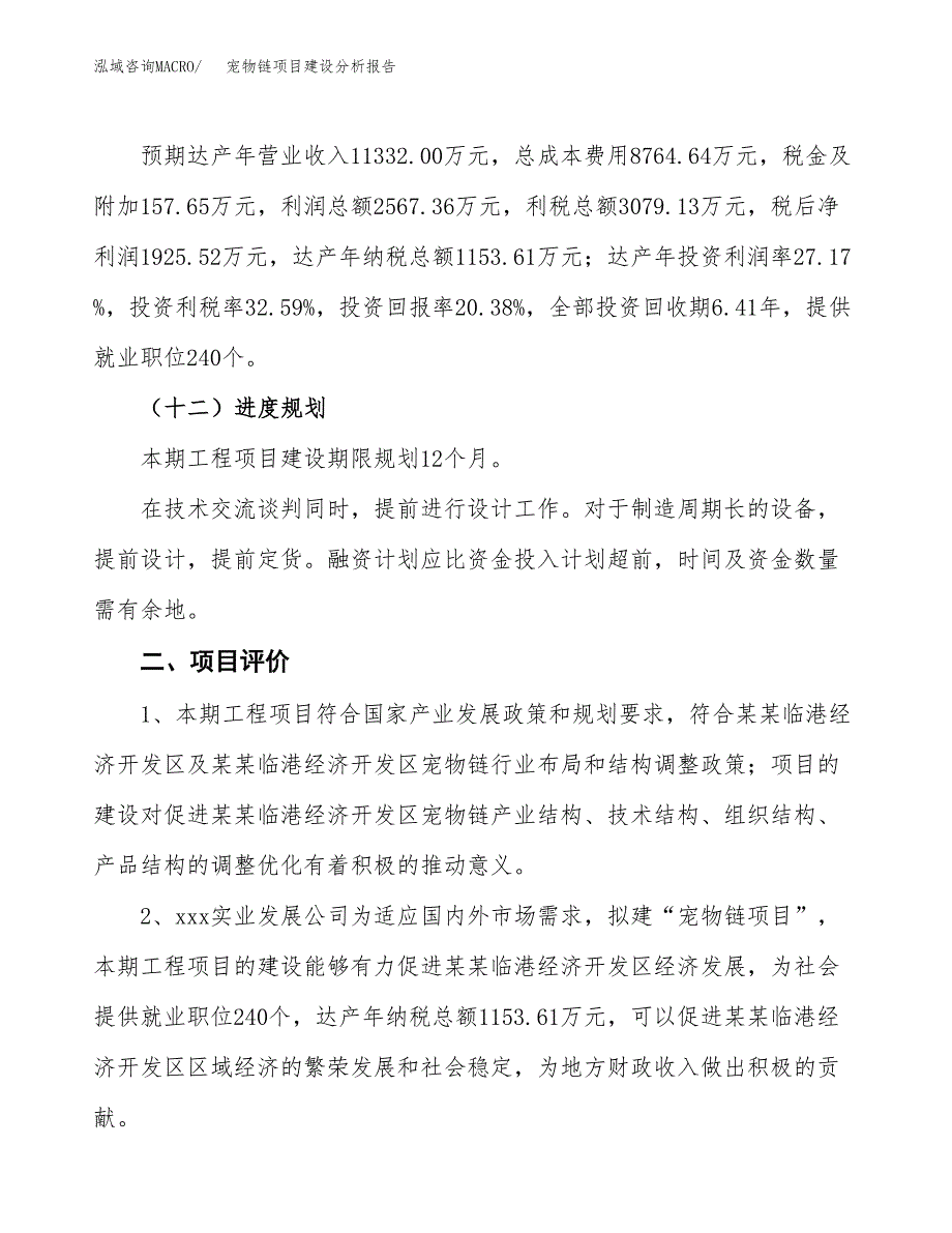 宠物链项目建设分析报告(总投资9000万元)_第3页