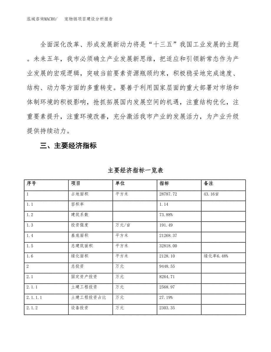 宠物链项目建设分析报告(总投资9000万元)_第5页