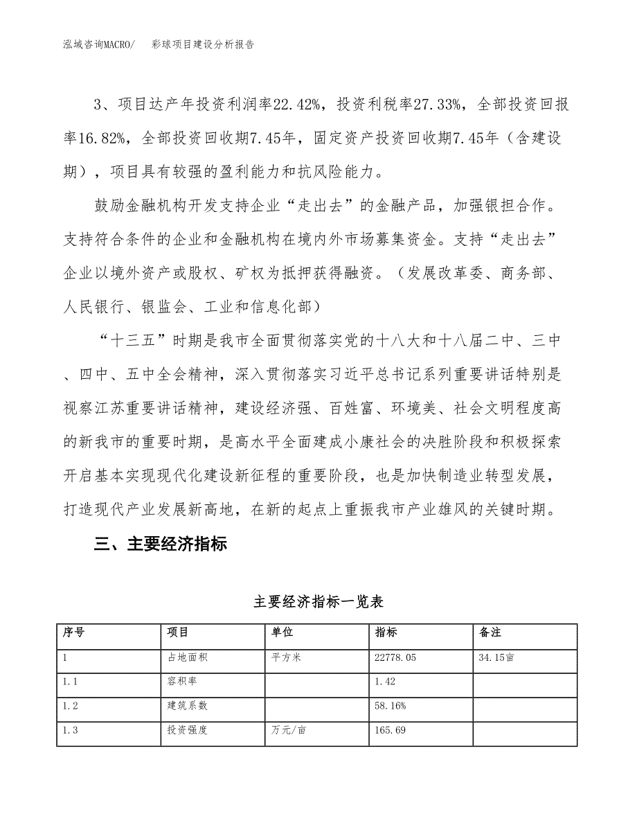 彩球项目建设分析报告(总投资6000万元)_第4页