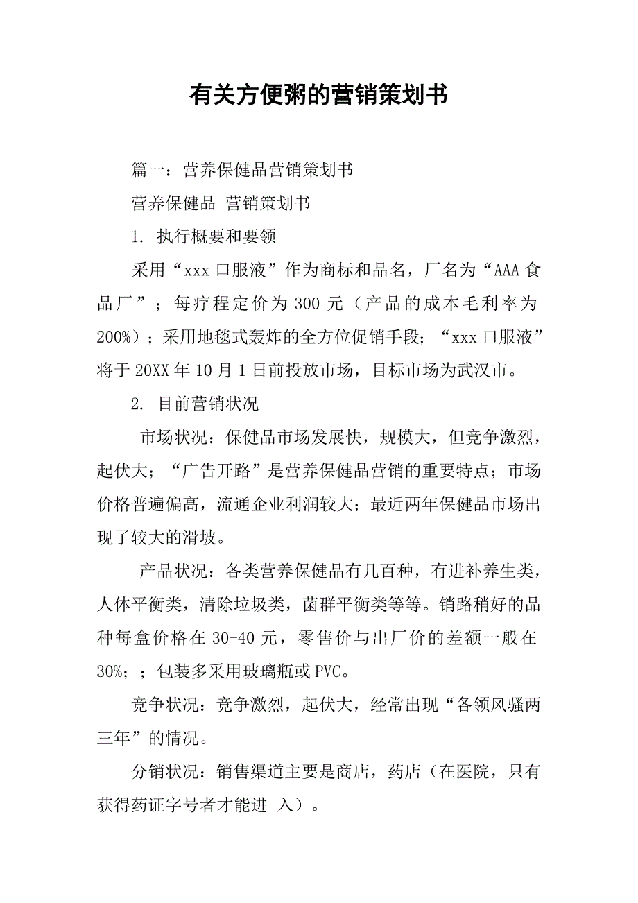 有关方便粥的营销策划书.doc_第1页