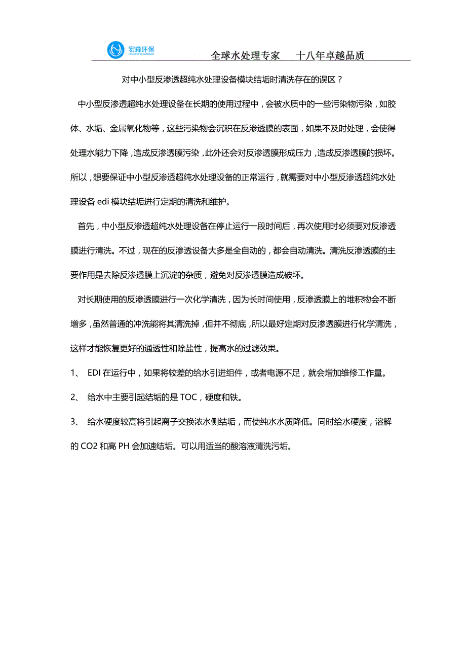 对中小型反渗透超纯水处理设备模块结垢时清洗存在的误区？_第1页