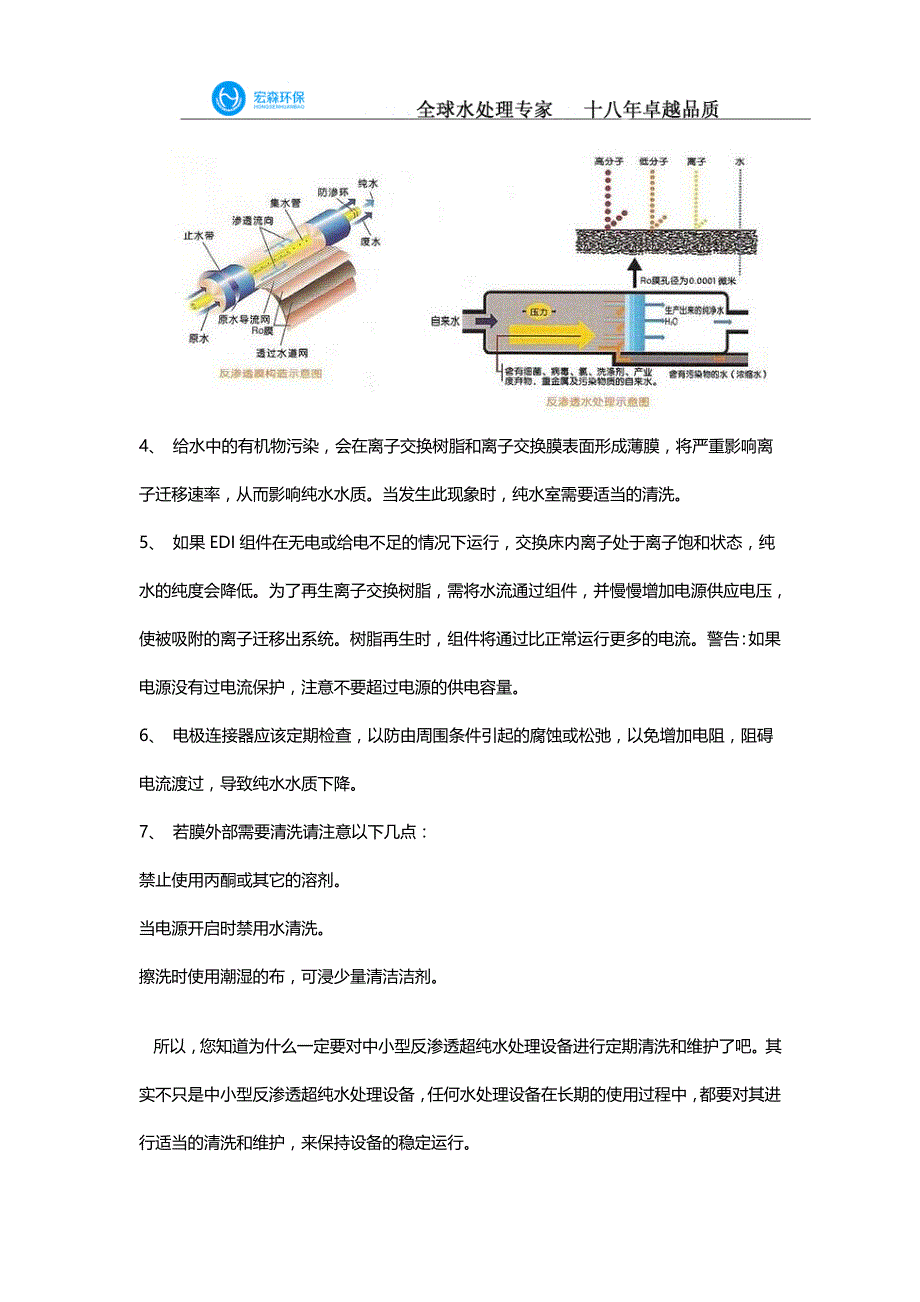 对中小型反渗透超纯水处理设备模块结垢时清洗存在的误区？_第2页