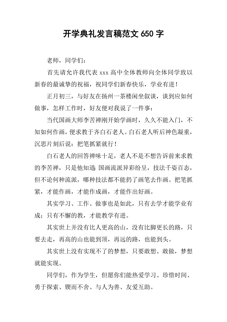 开学典礼发言稿范文650字_第1页